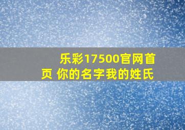 乐彩17500官网首页 你的名字我的姓氏